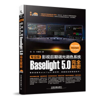 《专业级影视后期调光调色系统Baselight5.0完全解密》[74M]百度网盘|pdf下载|亲测有效