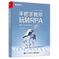 《手把手教你玩转RPA――基于UiPath和BluePrism》[71M]百度网盘|pdf下载|亲测有效