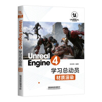 《UnrealEngine4学习总动员——材质渲染》[93M]百度网盘|pdf下载|亲测有效