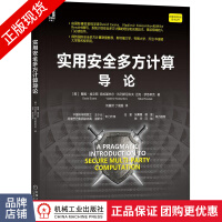 《实用安全多方计算导论戴维埃文斯》[40M]百度网盘|pdf下载|亲测有效