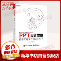 《PPT设计思维教你又好又快搞定幻灯片》[81M]百度网盘|pdf下载|亲测有效