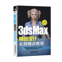 《3dsMax角色设计实例精讲教程》[42M]百度网盘|pdf下载|亲测有效