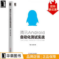 《腾讯Android自动化测试实战丁如敏》[78M]百度网盘|pdf下载|亲测有效
