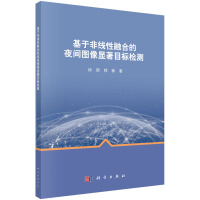 《基于非线性融合的夜间图像显著目标检测》[61M]百度网盘|pdf下载|亲测有效