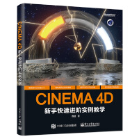 《CINEMA4D新手快速进阶实例教学》[81M]百度网盘|pdf下载|亲测有效