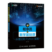 《程序员的数学基础课从理论到Python实践》[75M]百度网盘|pdf下载|亲测有效