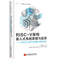 《RISC-V架构嵌入式系统原理与应用——CHV单片机编程与项目实践》[95M]百度网盘|pdf下载|亲测有效