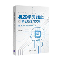 《机器学习观止——核心原理与实践》[68M]百度网盘|pdf下载|亲测有效