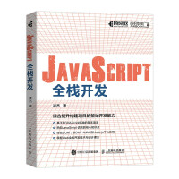《JavaScript全栈开发》[81M]百度网盘|pdf下载|亲测有效