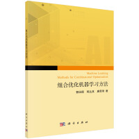 《组合优化问题的机器学习求解方法》[92M]百度网盘|pdf下载|亲测有效