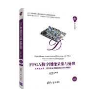 《FPGA数字图像采集与处理——从理论知识、仿真验证到板级调试的实例精讲》[54M]百度网盘|pdf下载|亲测有效