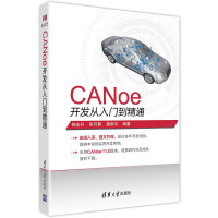 《CANoe开发从入门到精通汽车总线仿真开发CANoe基础应用仿真开发诊断及自动化测试能》[82M]百度网盘|pdf下载|亲测有效