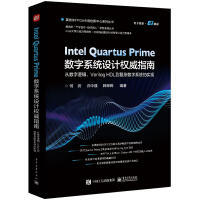 《IntelQuartusPrime数字系统设计权威指南：从数字逻辑、VerilogHDL》[90M]百度网盘|pdf下载|亲测有效