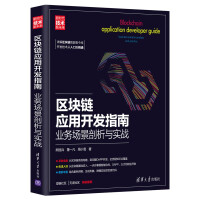 《区块链应用开发指南：业务场景剖析与实战》[61M]百度网盘|pdf下载|亲测有效