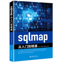 《sqlmap从入门到精通》[52M]百度网盘|pdf下载|亲测有效