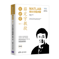 《薛定宇教授大讲堂：MATLAB微分方程求解》[81M]百度网盘|pdf下载|亲测有效