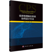 《信息物理融合系统协同设计方法》[43M]百度网盘|pdf下载|亲测有效