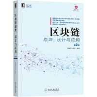 《区块链原理、设计与应用第2版》[60M]百度网盘|pdf下载|亲测有效