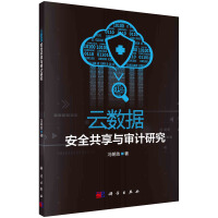 《云数据安全共享与审计研究》[80M]百度网盘|pdf下载|亲测有效