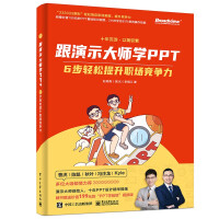 《跟演示大师学PPT——6步轻松提升职场竞争力》[79M]百度网盘|pdf下载|亲测有效