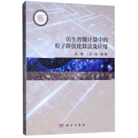 《仿生智能计算中的粒子群优化算法及应用》[44M]百度网盘|pdf下载|亲测有效