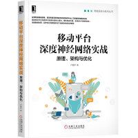 《移动平台深度神经网络实战：原理、架构与优化》[53M]百度网盘|pdf下载|亲测有效