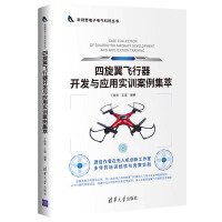 《四旋翼飞行器开发与应用实训案例集萃》[42M]百度网盘|pdf下载|亲测有效