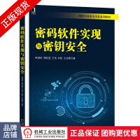 《密码软件实现与密钥安全林璟锵郑昉昱王伟刘哲王琼霄》[70M]百度网盘|pdf下载|亲测有效