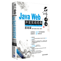 《名师讲坛：JavaWeb开发实战经典基础篇》[48M]百度网盘|pdf下载|亲测有效