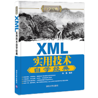 《XML实用技术自学经典伍逸可扩充语言程序设计》[59M]百度网盘|pdf下载|亲测有效