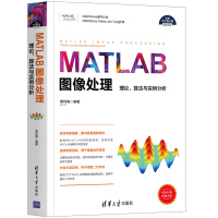 《书籍MATLAB图像处理——理论、算法与实例分析蔡利梅数字图像处理》[48M]百度网盘|pdf下载|亲测有效