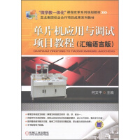 《“做学教一体化”课程改革系列规划教材：单片机应用与调试项目教程》[50M]百度网盘|pdf下载|亲测有效