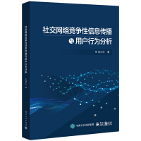 《社交网络竞争性信息传播与用户行为分析》[82M]百度网盘|pdf下载|亲测有效