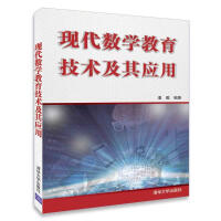 《现代数学教育技术及其应用》[41M]百度网盘|pdf下载|亲测有效