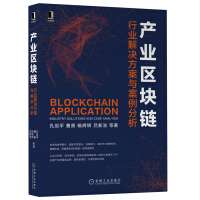 《产业区块链：行业解决方案与案例分析》[90M]百度网盘|pdf下载|亲测有效