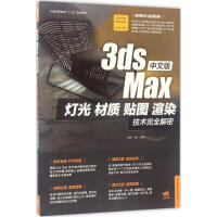 《中文版3dsMax灯光、材质、贴图、渲染技术完全解密李娜,李卓编著》[76M]百度网盘|pdf下载|亲测有效