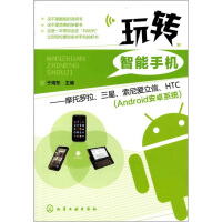 《玩转智能手机：摩托罗拉、三星、索尼爱立信、HTC》[42M]百度网盘|pdf下载|亲测有效