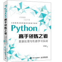 《Python高手修炼之道：数据处理与机器学习实战》[61M]百度网盘|pdf下载|亲测有效