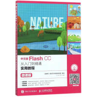 《中文版FlashCC从入门到精通实用教程王小君,范莹编著》[42M]百度网盘|pdf下载|亲测有效