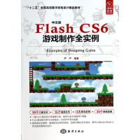 《中文版FlashCS6游戏制作全实例》[76M]百度网盘|pdf下载|亲测有效