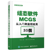 《组态软件MCGS从入门到监控应用例》[92M]百度网盘|pdf下载|亲测有效