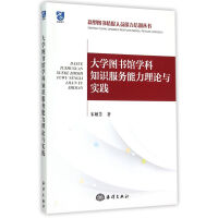 《馆学科知识服务能力理论与实践》[84M]百度网盘|pdf下载|亲测有效
