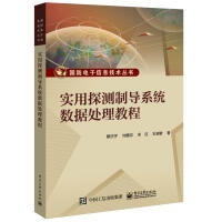 《实用探测制导系统数据处理教程计算机与互联网蔡庆宇》[44M]百度网盘|pdf下载|亲测有效