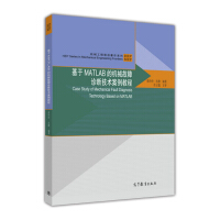 《机械工程前沿著作系列：基于MATLAB的机械故障诊断技术案例教程》[76M]百度网盘|pdf下载|亲测有效