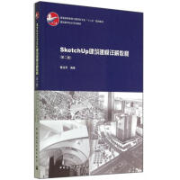 《SketchUp建筑建模详解教程(第2版建筑数字技术系列教材普通高等教育土建学科专业》[69M]百度网盘|pdf下载|亲测有效