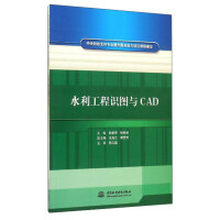 《水利工程识图与CAD》[46M]百度网盘|pdf下载|亲测有效