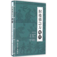 《肘后备急方校注》[52M]百度网盘|pdf下载|亲测有效