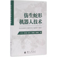 《仿生蛇形机器人技术》[66M]百度网盘|pdf下载|亲测有效