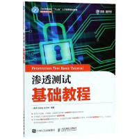 《渗透测试基础教程》[77M]百度网盘|pdf下载|亲测有效