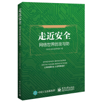 《走近安全――网络世界的攻与防》[44M]百度网盘|pdf下载|亲测有效